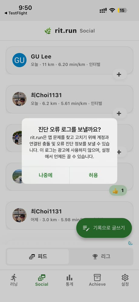 에러 로그 수집 허용 화면